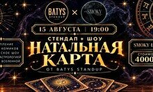 Stand Up: Натальная карта