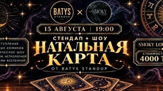 Stand Up: Натальная карта