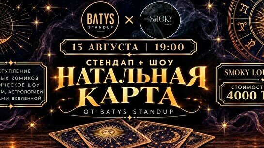 Stand Up: Натальная карта
