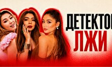 Стендап шоу «Детектор лжи»