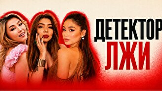 Стендап шоу «Детектор лжи»