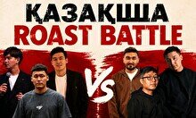 Стендап шоу «Қазақша Roast Battle»