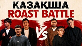 Стендап шоу «Қазақша Roast Battle»