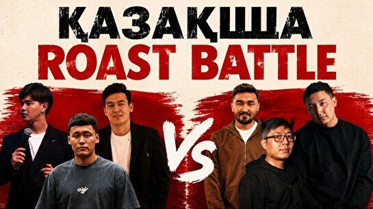 Стендап шоу «Қазақша Roast Battle»