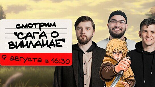 Шоу «Смотрим "Сага о Винланде"» (9 августа)