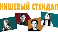 Нишевый стендап (by Stand Up Camp)