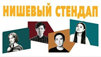Нишевый стендап (by Stand Up Camp)