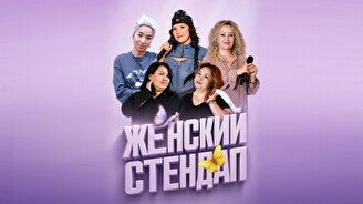 Женский стендап (Stand Up Bar «Pozitiv»)