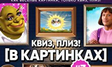 Квиз, плиз! (в картинках) #3