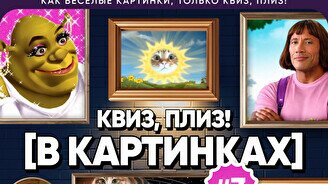 Квиз, плиз! (в картинках) #3
