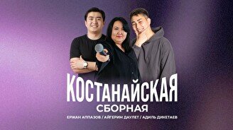 Стендап-концерт «Костанайская сборная» (Stand Up Bar «Pozitiv»)