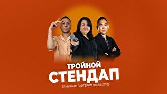 Тройной Stand Up (Stand Up Bar «Pozitiv»)