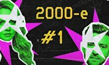 Квиз, плиз! (угадываем исполнителей) 2000-е #1