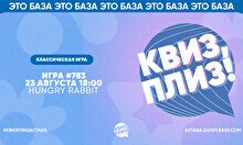 Квиз, плиз! #783