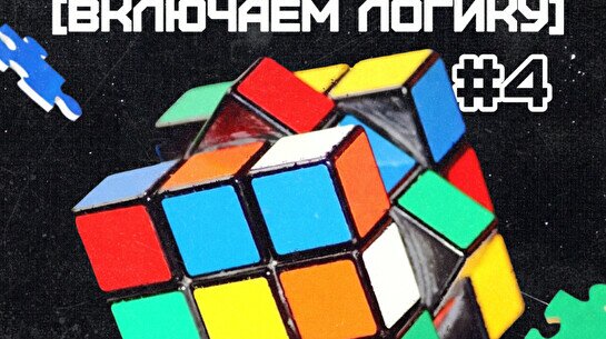 Квиз, плиз! (включаем лочику) #4