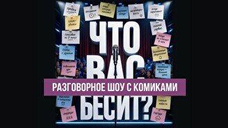 Разговорное шоу «Что вас бесит» (Stand Up Bar «Pozitiv»)