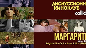 Киноклуб: «Маргаритки», 1966 г.