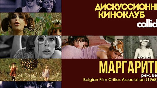Киноклуб: «Маргаритки», 1966 г.