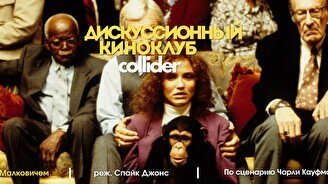 Киноклуб: «Быть Джоном Малковичем», 1999 г.
