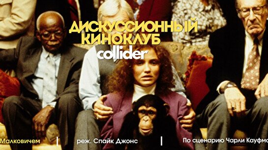 Киноклуб: «Быть Джоном Малковичем», 1999 г.