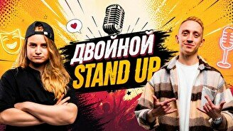 Двойной Stand Up: Коробова Эвелина и Станкевич Сергей