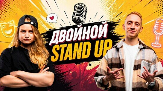 Двойной Stand Up: Коробова Эвелина и Станкевич Сергей