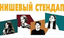 Нишевый стендап (by Stand Up Camp)