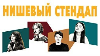 Нишевый стендап (by Stand Up Camp)