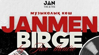 Janmen Birge спектаклі