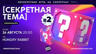 Квиз, плиз! (секретная тема) #2