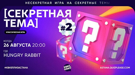 Квиз, плиз! (секретная тема) #2