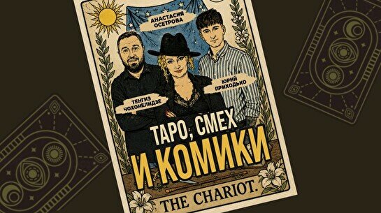 Шоу с тарологом «Таро, смех и комики» (Stand Up Bar «Pozitiv»)