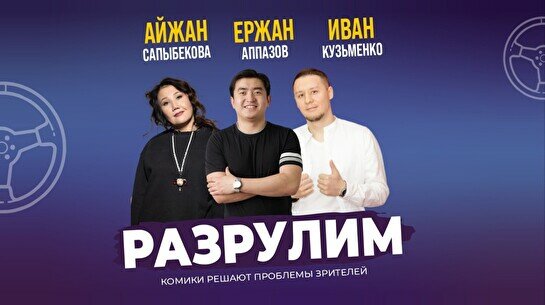 Импровизационное шоу «Разрулим» (Stand Up Bar «Pozitiv»)