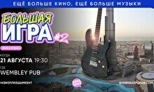 Квиз, плиз! (кино и музыка) Большая игра #2