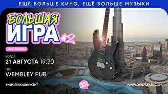 Квиз, плиз! (кино и музыка) Большая игра #2