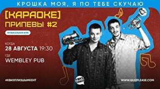 Квиз, плиз! (караоке) припевы #2