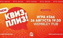 Квиз, плиз! #366