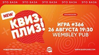 Квиз, плиз! #366