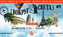 Квиз, плиз! (вокруг света) #1