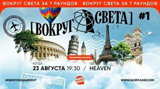Квиз, плиз! (вокруг света) #1