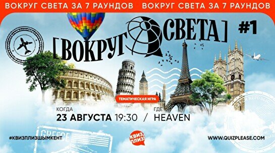 Квиз, плиз! (вокруг света) #1