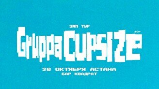 Концерт группы CUPSIZE в Астане