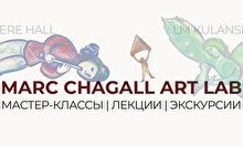 Серия мастер-классов и лекции «Марк Шагал: Art lab»