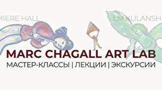 Серия мастер-классов и лекции «Марк Шагал: Art lab»