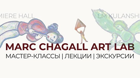 Серия мастер-классов и лекции «Марк Шагал: Art lab»