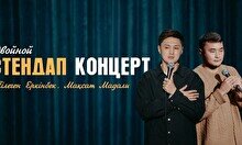 Двойной стендап-концерт: Максат Мадали и Тілеген Еркінбек
