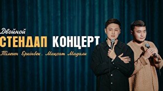 Двойной стендап-концерт: Максат Мадали и Тілеген Еркінбек