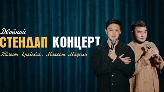 Двойной стендап-концерт: Максат Мадали и Тілеген Еркінбек