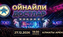 Концерт «Ойнайли, достлар!»