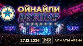 Концерт «Ойнайли, достлар!»